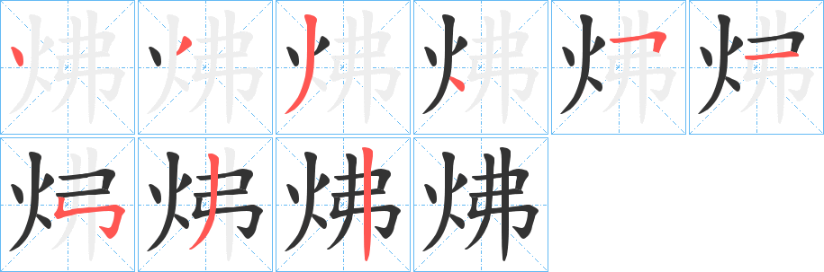 炥字的笔顺分步演示