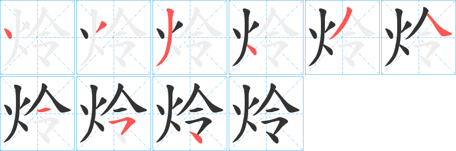 炩字的笔顺分步演示
