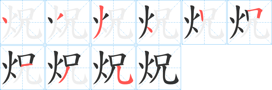 炾字的笔顺分步演示
