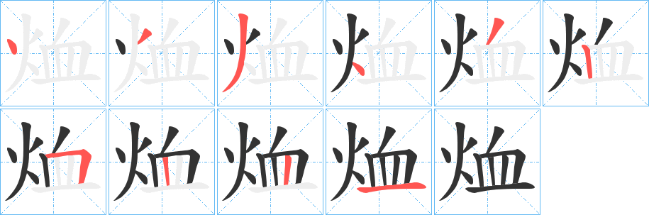 烅字的笔顺分步演示