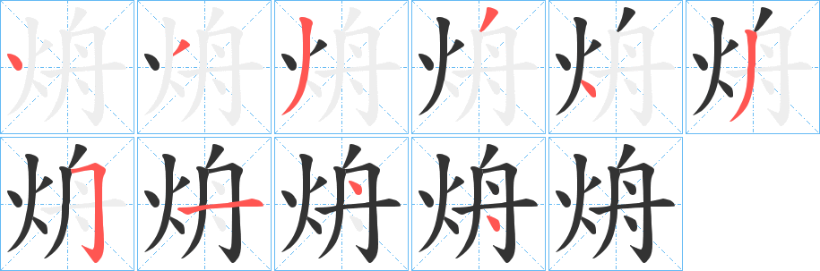 烐字的笔顺分步演示