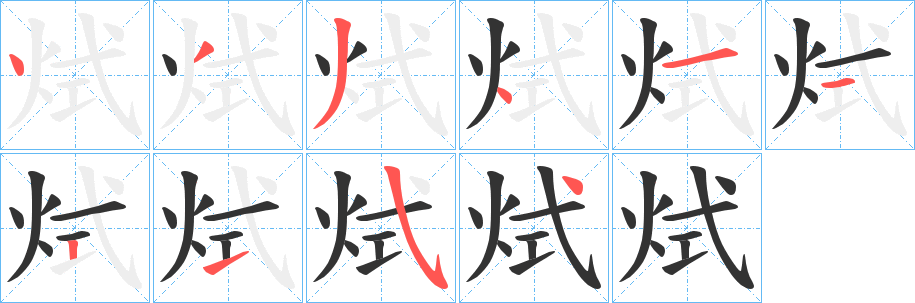 烒字的笔顺分步演示