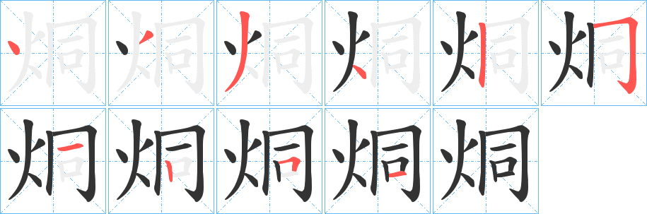 烔字的笔顺分步演示