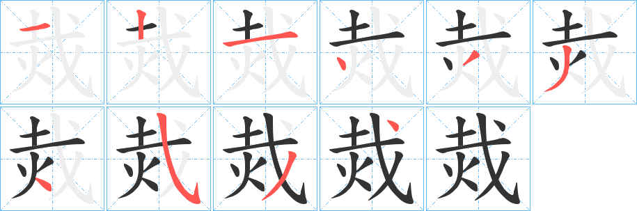 烖字的笔顺分步演示