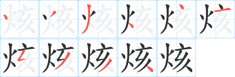 烗字的笔顺分步演示