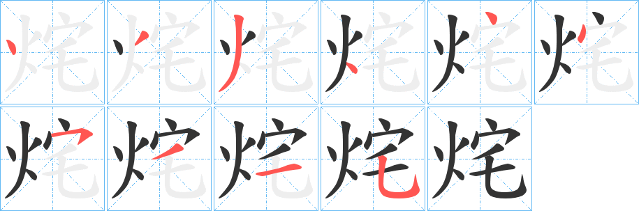 烢字的笔顺分步演示