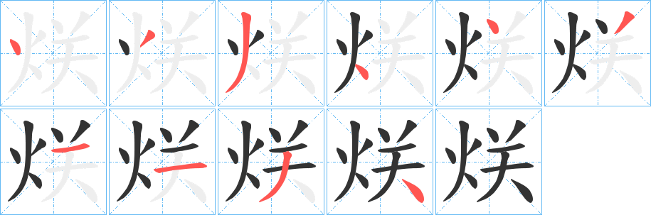 烪字的笔顺分步演示
