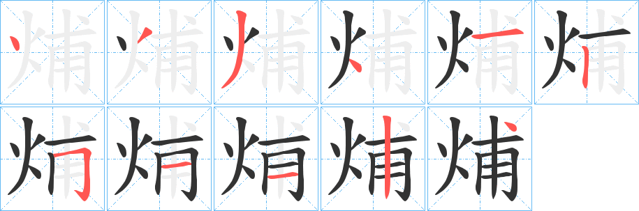 烳字的笔顺分步演示