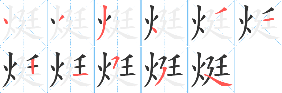 烶字的笔顺分步演示