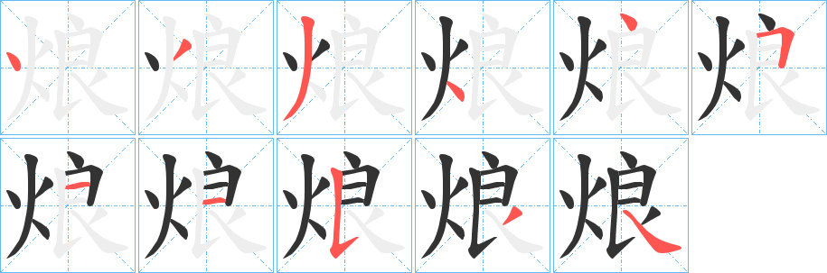 烺字的笔顺分步演示