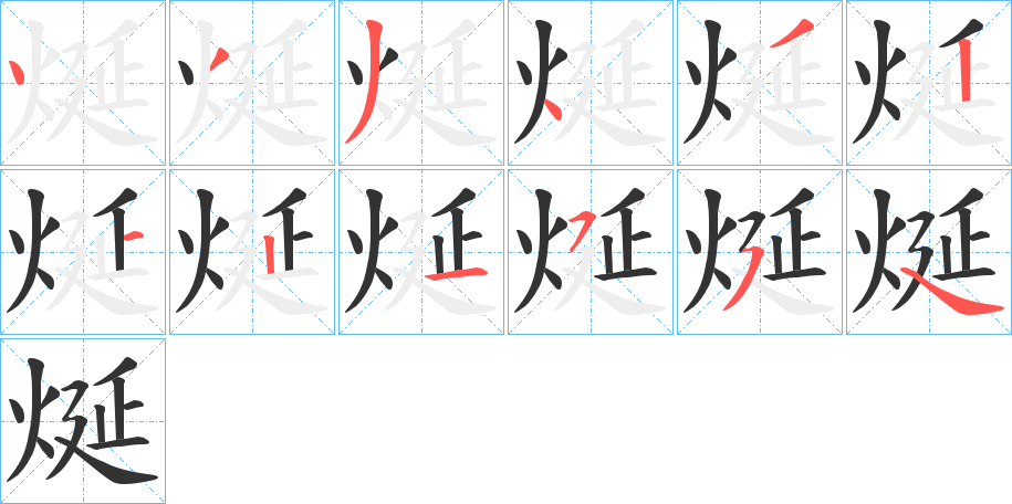 烻字的笔顺分步演示