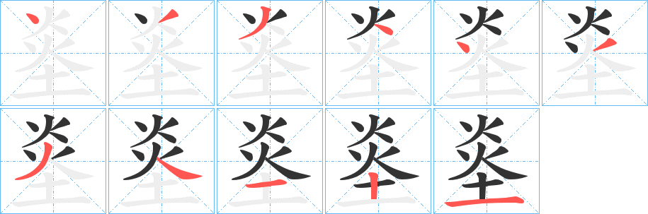 烾字的笔顺分步演示