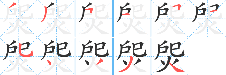 焈字的笔顺分步演示