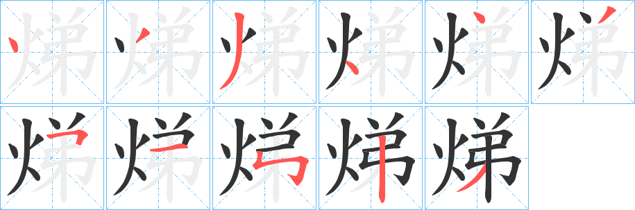 焍字的笔顺分步演示