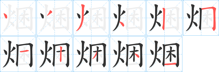 焑字的笔顺分步演示
