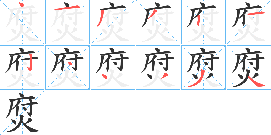 焤字的笔顺分步演示