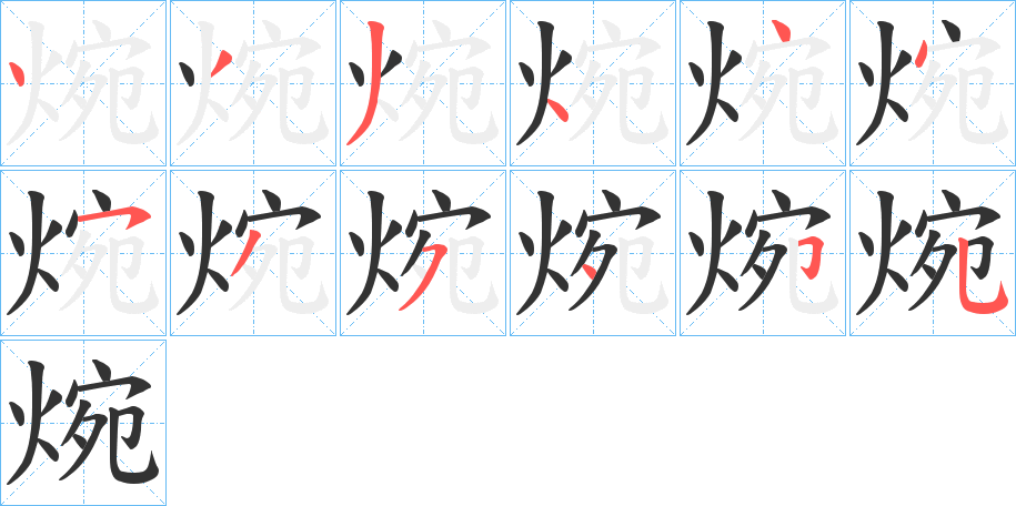 焥字的笔顺分步演示