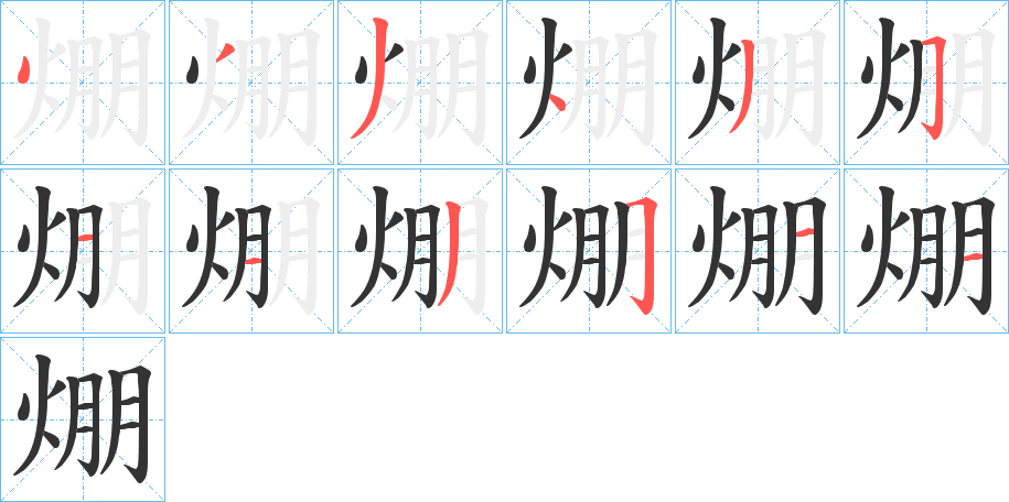 焩字的笔顺分步演示