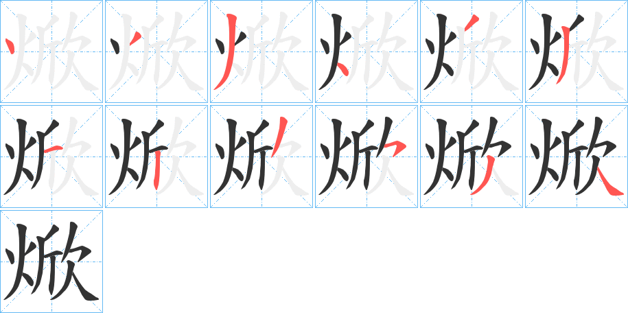 焮字的笔顺分步演示