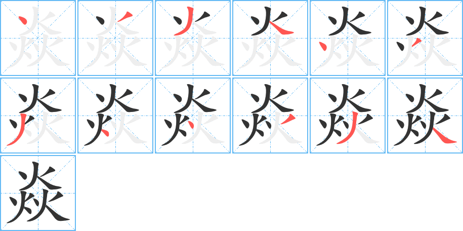 焱字的笔顺分步演示