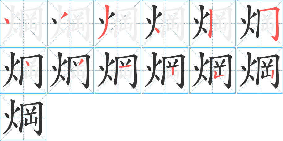 焵字的笔顺分步演示
