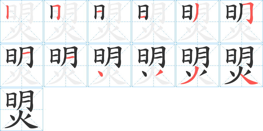 焽字的笔顺分步演示