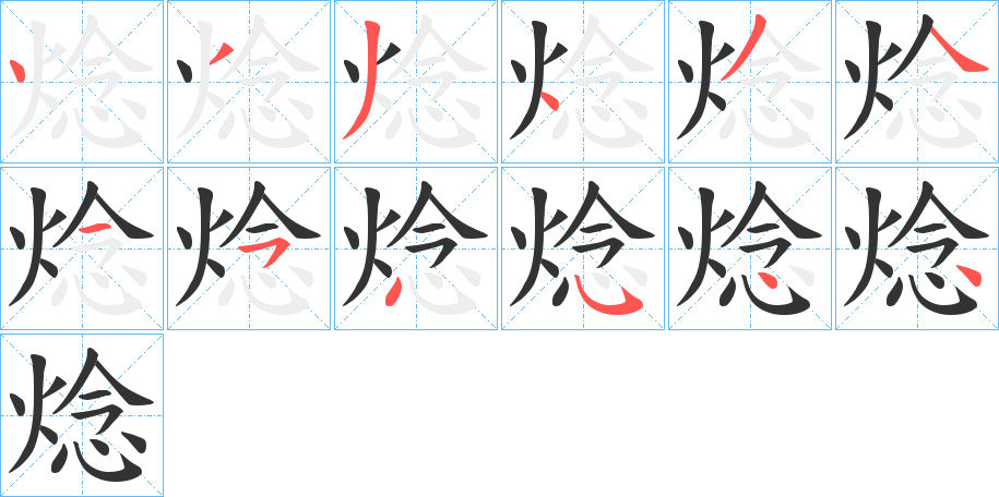 焾字的笔顺分步演示
