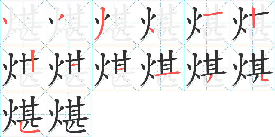 煁字的笔顺分步演示