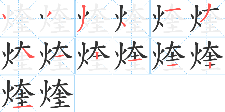 煃字的笔顺分步演示