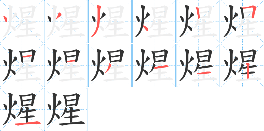 煋字的笔顺分步演示