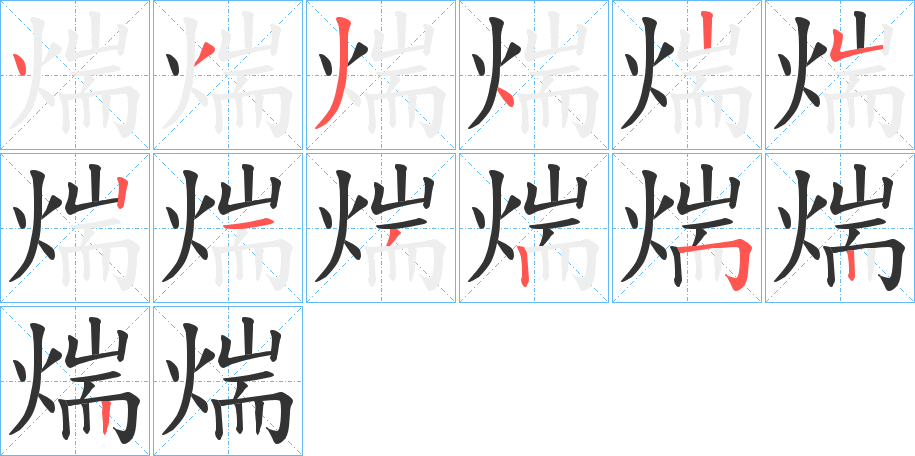 煓字的笔顺分步演示