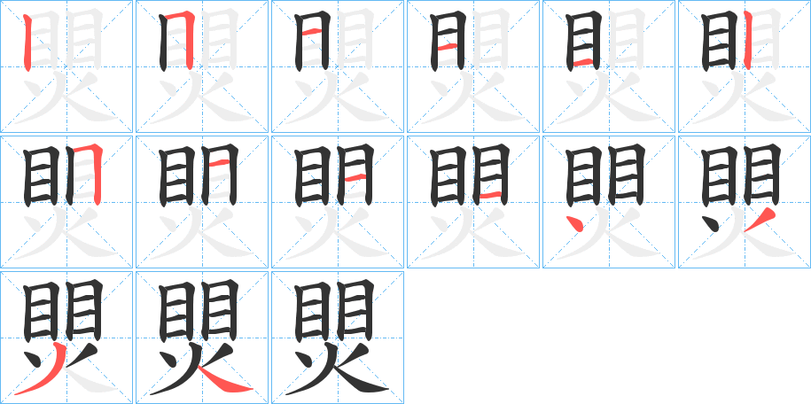 煛字的笔顺分步演示