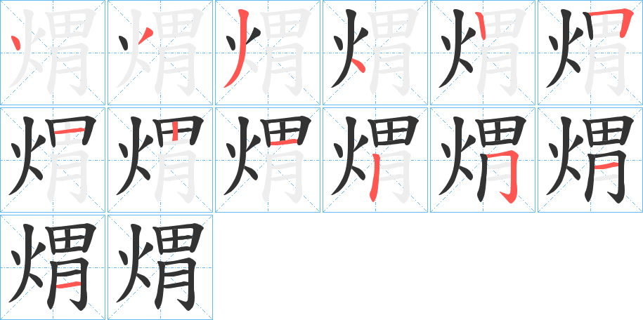 煟字的笔顺分步演示