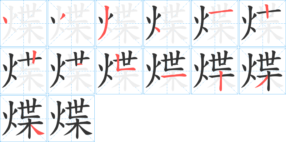 煠字的笔顺分步演示