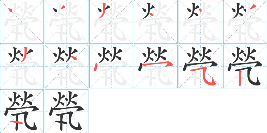 煢字的笔顺分步演示