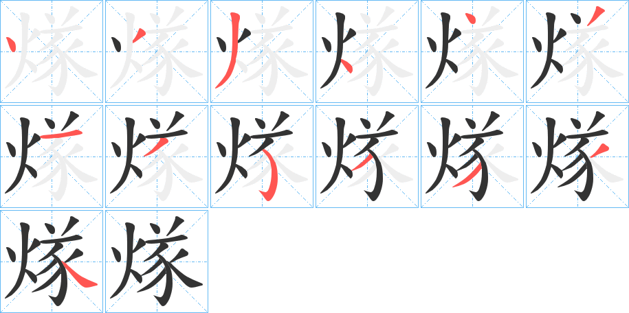 煫字的笔顺分步演示