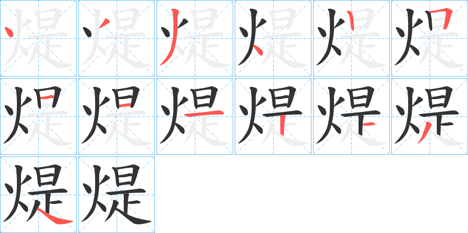 煶字的笔顺分步演示