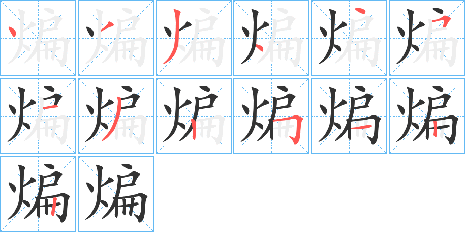 煸字的笔顺分步演示