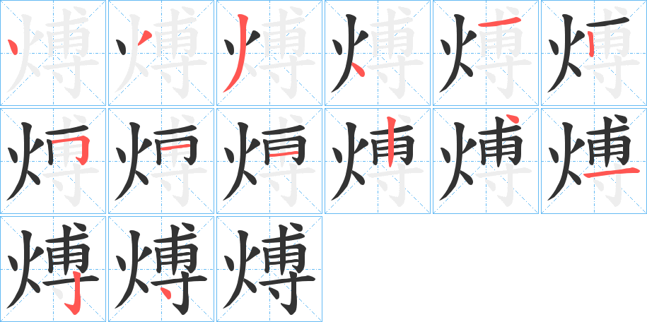煿字的笔顺分步演示