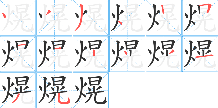 熀字的笔顺分步演示
