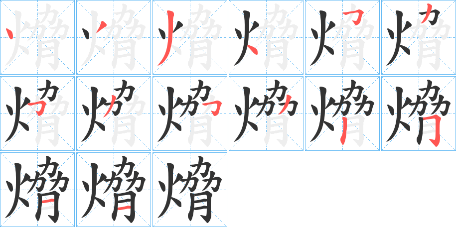 熁字的笔顺分步演示