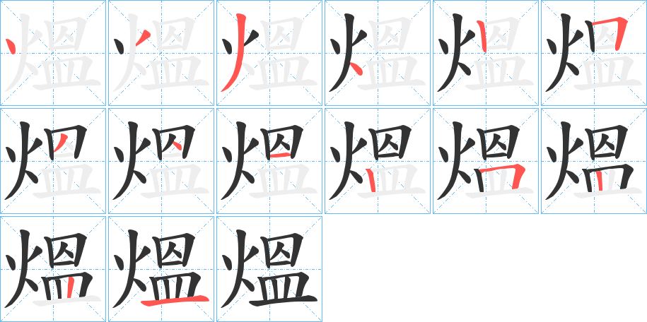 熅字的笔顺分步演示