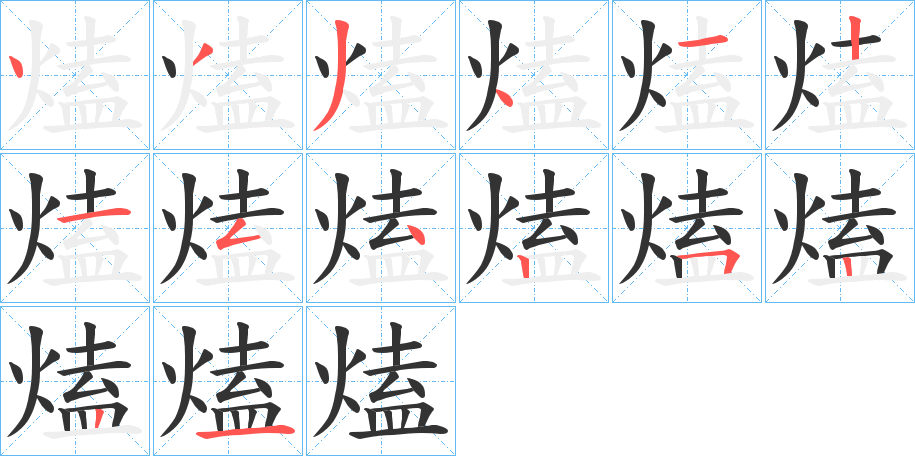 熆字的笔顺分步演示