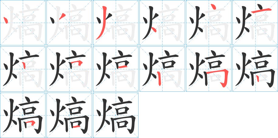 熇字的笔顺分步演示
