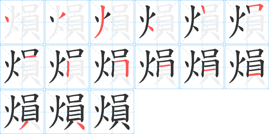 熉字的笔顺分步演示