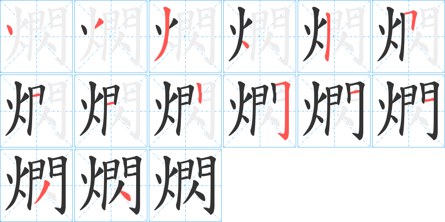 熌字的笔顺分步演示
