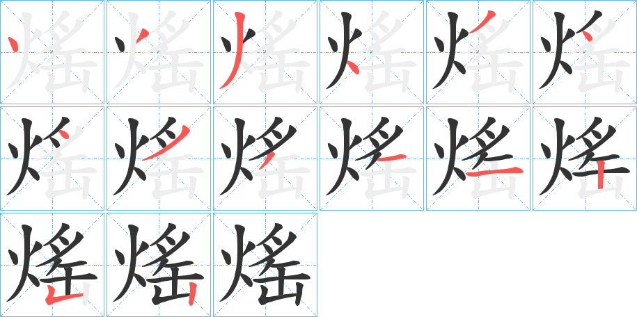 熎字的笔顺分步演示