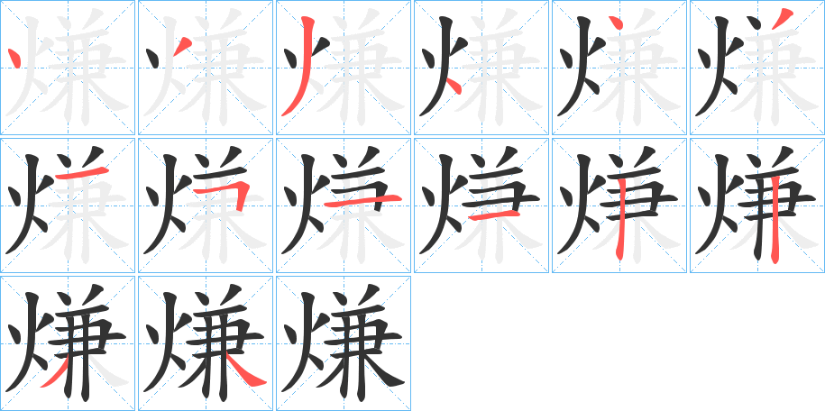 熑字的笔顺分步演示