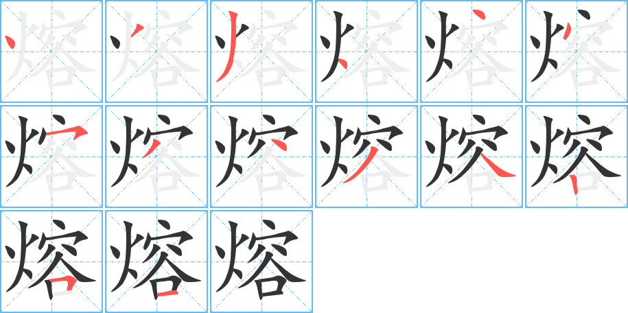 熔字的笔顺分步演示