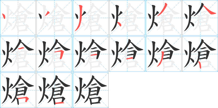 熗字的笔顺分步演示